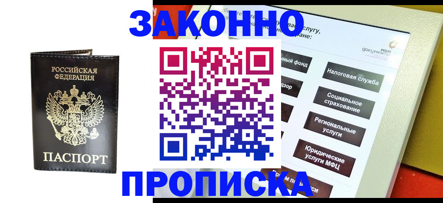 прописка в Купино